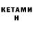 КЕТАМИН VHQ Loren Zi